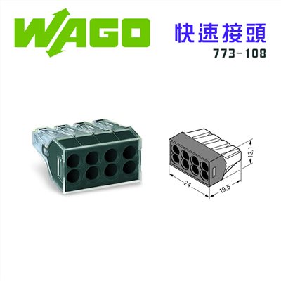 德國 WAGO 773-108 接線端子 快速接頭 可直接插拔 省時又省力 黑色 8線式