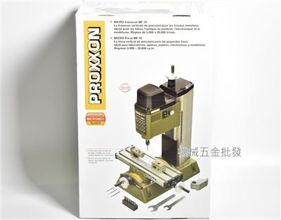  PROXXON {迷你魔} NO.37110 迷你魔桌上小型鑽銑床(MICROMOT MF70)