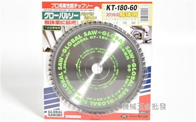 GLOBAL SAW KT-180-60 7"(180mm)切割不鏽鋼 厚物用圓鋸片 切割片 日本製