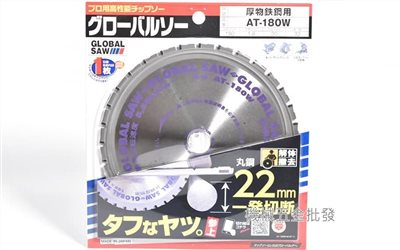 GLOBAL SAW AT-180W 7"(180mm) 厚鋼用 切割鐵鋸片 丸鋸片 圓鋸片 日本製