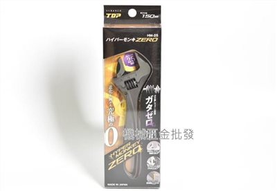  ZERO HM-25  HM-32  HM-38  HM-43 輕量化 大開口 活動扳手 日本製