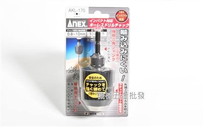 ANEX {兼古製作所}  AKL-170 日本製 0.8~10mm 六角轉夾頭 電動起子機用