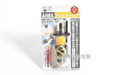  ANEX {兼古製作所} AKL-230日本製 0.8~6.5mm 六角轉夾頭 電動起子機用