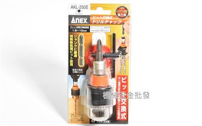 ANEX {兼古製作所} AKL-250E 1.5~10mm電鑽夾頭-柄部交換式 快脫式起子頭接桿 日本製