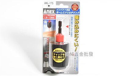 ANEX {兼古製作所} AKL-175 1.5~13mm 六角轉換夾頭 日本製