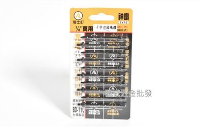 瑞士釘 BD-110 1/8"萬用十字刃 玻璃鑽 補充式 一卡10支