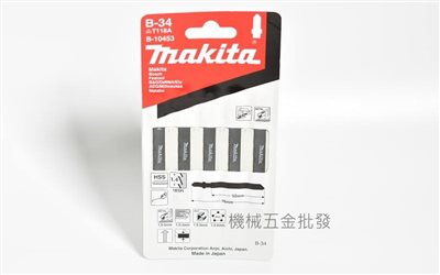  makita {牧田} B-10453 線鋸機專用鋸片 B-34 切割軟鋼、硬塑膠用 一卡5支