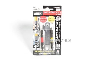  ANEX {兼古製作所} ANH-S1 電動用 失效斷螺絲 拆卸器 拆卸 拔取器 M5~M5 兩支組
