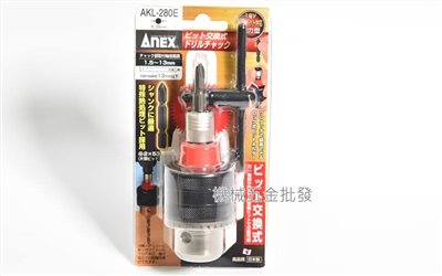 ANEX {兼古製作所} AKL-280E 電鑽夾頭 替換式接桿轉接夾頭 快脫是起子頭接桿