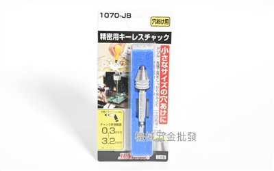 SUNFLAG {新龜} 1070-JB 六角軸精密夾頭 0.3~3.2 六角轉接鑽尾 日本製