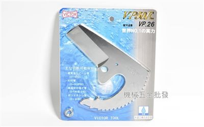 VICTOR {勝利牌} VP50E塑膠管剪刀專用切管刀刃 刀片 VP26
