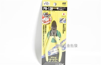 King TTC 日本製  PN-125、PN-150 塑膠斜口鉗