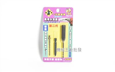 Tenda {黑熊牌} 一分鑽兼鎖  1/8"(3.2mm / 3.4mm)小蜜蜂替換式鑽尾 萬用水泥鑽系列 
