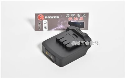 Suli {速力} 20V充電式電動工具 機器轉牧田電池 轉換器