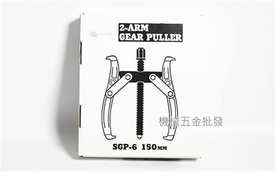  TOPSUN SGP-6 二爪拔輪器 二爪拔取器 軸承拔取器 6吋 150mm