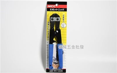 日本 MCC MN-0020 8" 斜口小鐵剪 小鋼剪 8吋