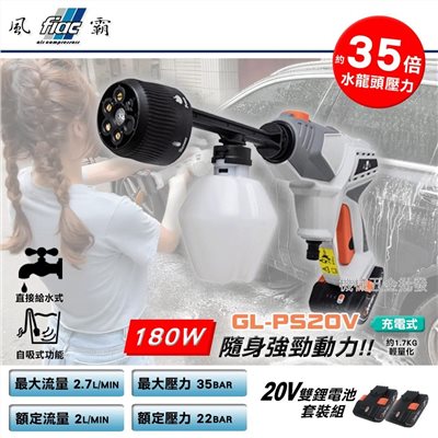fiac {風霸} GL-PS20V 20V充電式噴水槍 清洗槍