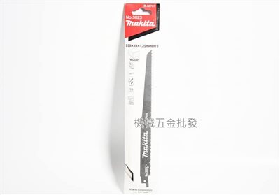 makita {牧田} B-00767 軍刀鋸片 全長250mm 木材 厚木材粗切割