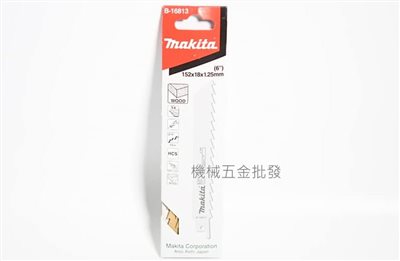 makita {牧田} B-16813 軍刀鋸片 全長152mm 切割 木材 木心板 壓縮木板 五片裝