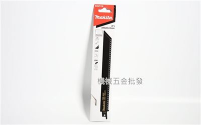makita {牧田} B-52118 軍刀鋸片 全長225mm 適合切割 棉 保溫棉 隔音棉 防火棉