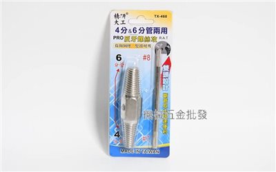 精研大功 TX-468 4分、6分管2用 反牙螺絲攻 水管斷頭取出 快速便利