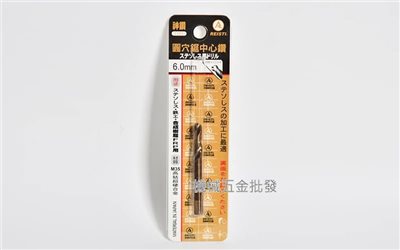  REUSTI {神鑽} 6.0mm圓穴鋸中心鑽 中心鑽頭