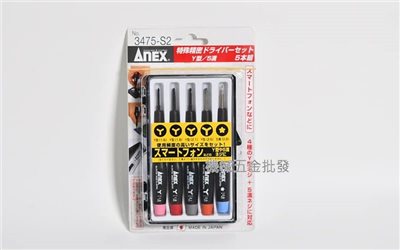 ANEX {兼古製作所} NO.3475-S2 精密Y型起子組 五支組