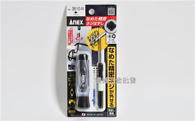  ANEX {安耐適} NO.3610-N 精密螺絲拔取器 螺絲頭 退牙 滑牙 絲攻 螺絲取出器