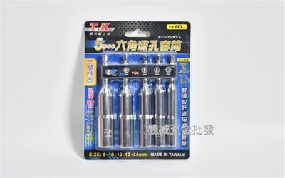 T.K 一體成型 六角深孔套筒 全長110mm 5支組