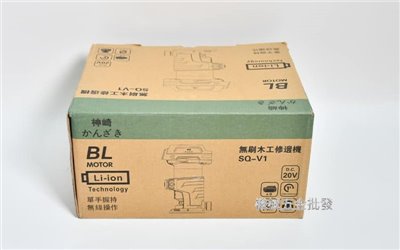 かんざき {神崎} SQ-V1 20V充電式修邊機 【單主機】