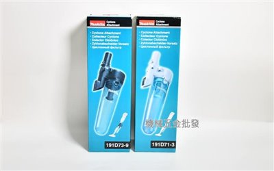 makita {牧田}191D73-9 吸塵器專用集塵筒 旋風集塵桶 限用牧田吸塵器機種 現貨供應中~