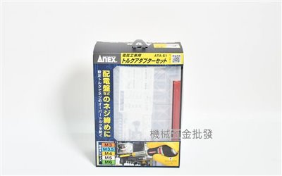  ANEX {安耐適} ATA-S1 扭力接桿套組 扭矩適配器組