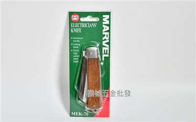 日本 MARVEL MEK-50 / MEK-60 / MEK-70 電工刀 木質握柄 電工作業工具