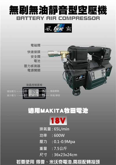 風霸牌 無刷無油靜音型空壓機 適用於牧田18V電池 無桶 (附一顆電池,充電器)