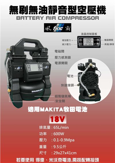  風霸牌 無刷無油靜音型空壓機 適用於牧田18V電池 (附ㄧ電池,充電器) 