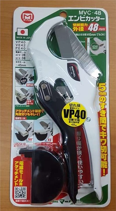 日本製 MARVEL MVC-48 新型 PVC切管刀 水管剪 線槽剪2合一 2用 