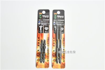  德國 {wera} 851/23IMP PH2x65/110金鋼石高扭力 衝擊雙頭起子頭 一卡2支裝