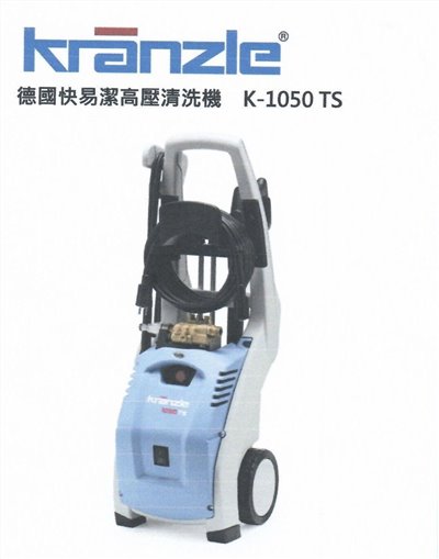 Kranzle  德國快易潔高壓清洗機 K-1050 TS