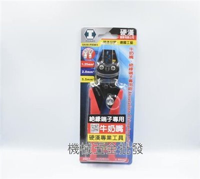 硬漢  IA08-PHM5 絕緣端子壓著鉗 壓接鉗 牛奶嘴壓著鉗 1.25/2/5.5mm
