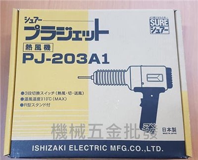日本 SURE PJ-203A1加熱溶接器(熱風槍)