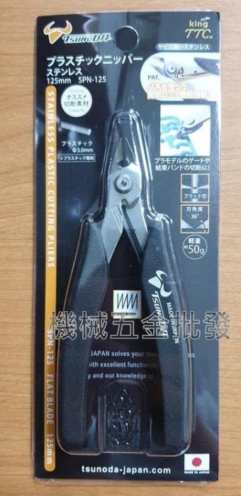 日本製 角田 KING TTC SPN-125 精密型不鏽鋼附彈簧電子斜口鉗