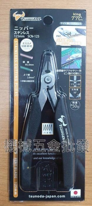 日本製 角田 KING TTC SCN-125 精密型 不鏽鋼附彈簧電子斜口鉗