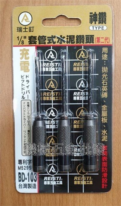 (3支組)神鑽 BD-103 第二代1/8"套管水泥鑽頭 套管型 鎖牙式 台灣製造