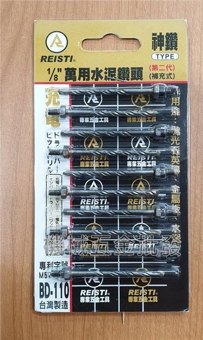 神鑽 第二代補充式 1/8"萬用水泥鑽頭 BD-110套管型 鎖牙式 補充交替用
