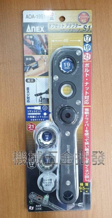 日本ANEX AOA-19S1延伸轉換套筒板手組 適合狹小空間使用