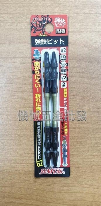 日本新龜 SUNFLAG TSS-2110 PH2x110 電動起子用雙頭十字起子頭 2支組