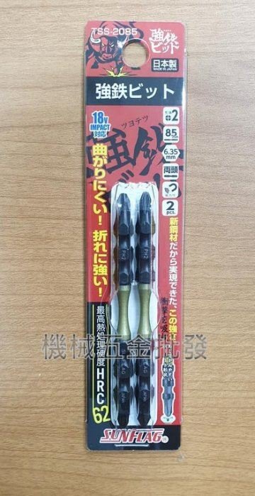 日本新龜 SUNFLAG TSS-2085 PH2x85 電動起子用雙頭十字起子頭 2支組