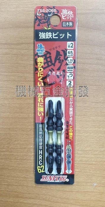 日本新龜 SUNFLAG TSS-2065 PH2x65 電動起子用雙頭十字起子頭 2支組