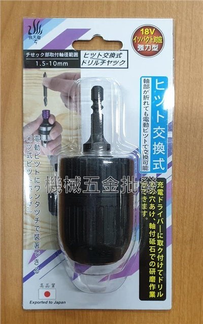 飛天鵝 六角轉4分快速自動夾頭 2mm~13mm