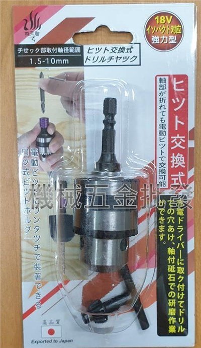 飛天鵝 電動工具專用 六角頭轉3分夾頭 附板手 1.5~10mm